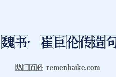 魏书·崔巨伦传造句是什么意思的图片